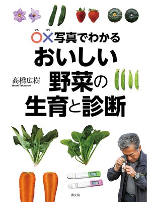 cover image of ○×写真でわかる　おいしい野菜の生育と診断
